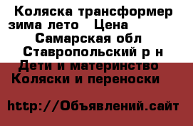 Коляска—трансформер зима лето › Цена ­ 6 000 - Самарская обл., Ставропольский р-н Дети и материнство » Коляски и переноски   